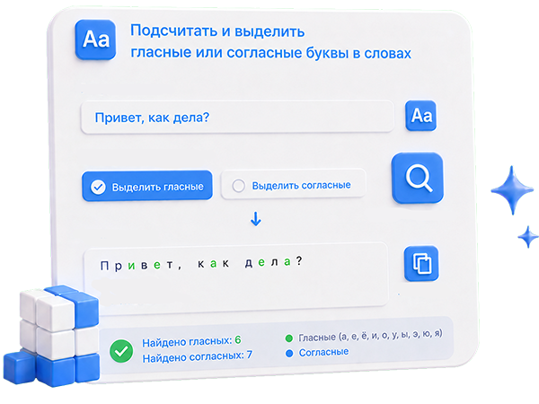 Подсчитать и выделить  гласные или  согласные буквы в словах - онлайн