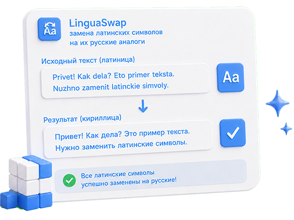 LinguaSwap замена латинских символов на их русские аналоги онлайн