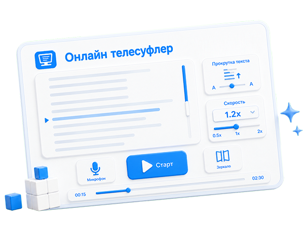 Онлайн телесуфлер