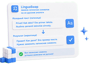 LinguaSwap замена латинских символов на их русские аналоги онлайн