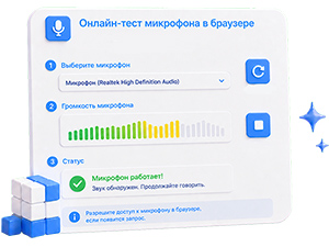 Онлайн-тест микрофона в браузере