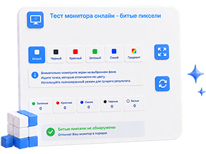 Тест монитора онлайн - битые пиксели