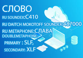 Сравнение строк по их звучанию онлайн - Soundex, Metaphone