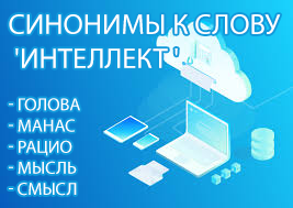 Синонимы к заданному слову онлайн