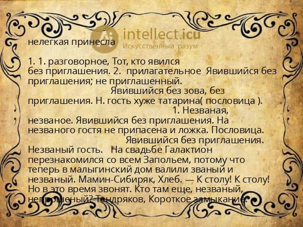 нелегкая принесла
