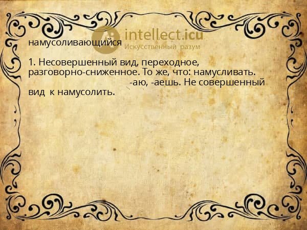 намусоливающийся