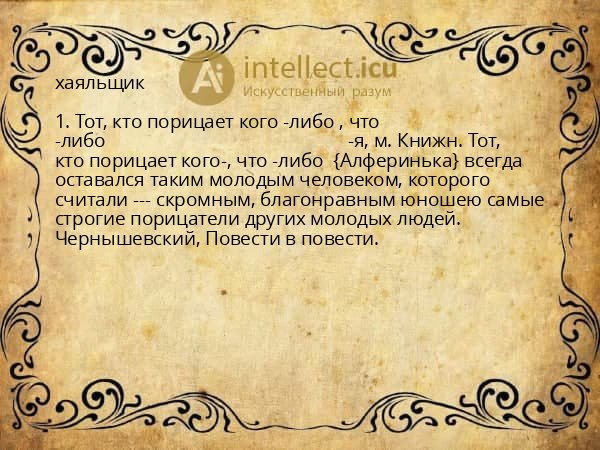 хаяльщик