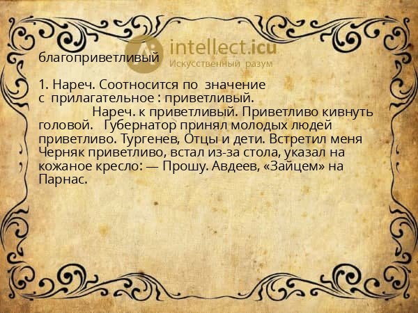 благоприветливый