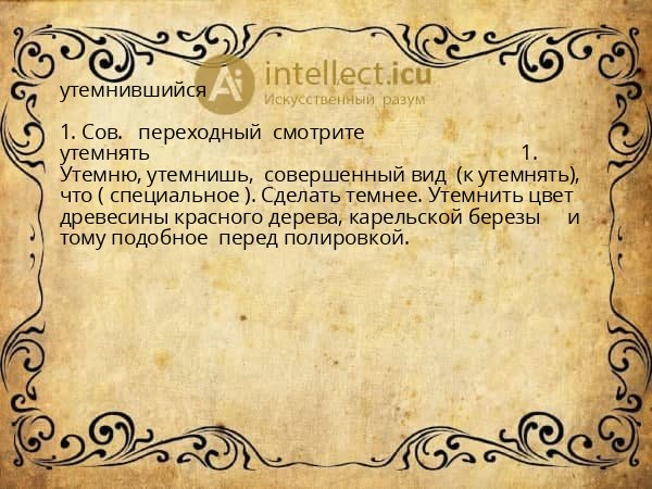 утемнившийся