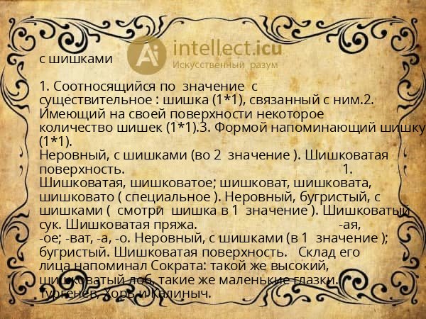 с шишками