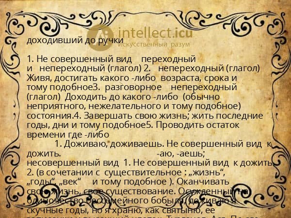 доходивший до ручки