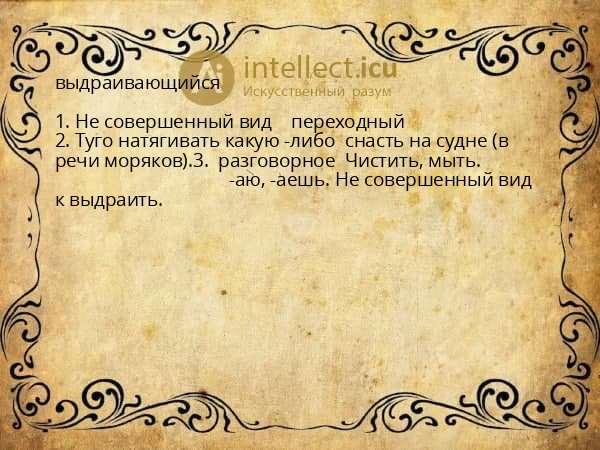 выдраивающийся