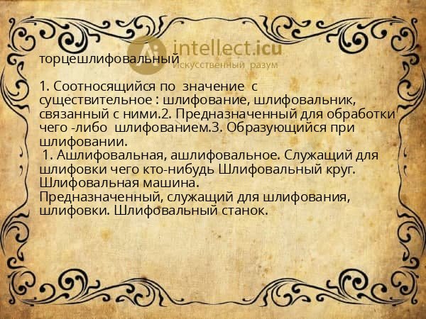 торцешлифовальный