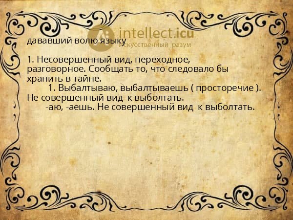 дававший волю языку