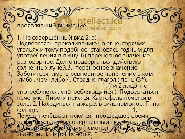 проявлявший внимание
