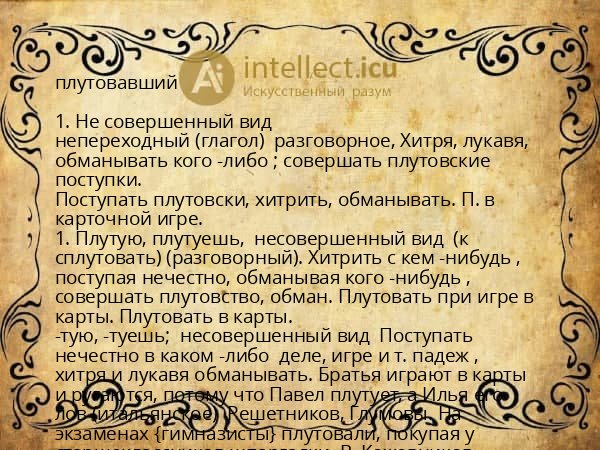 плутовавший
