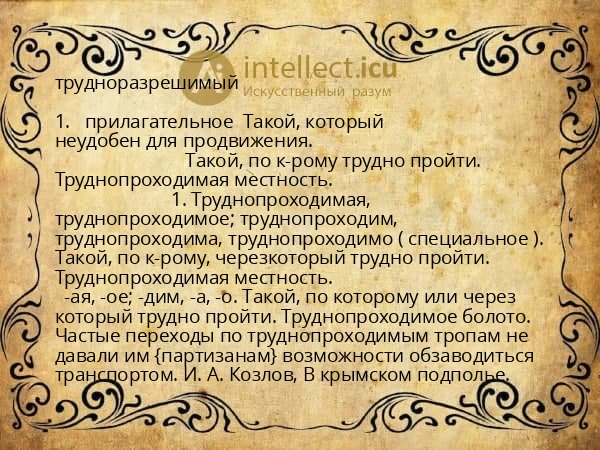 трудноразрешимый