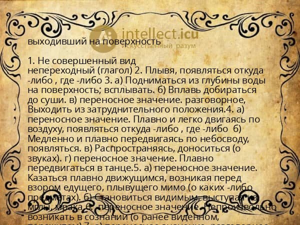 выходивший на поверхность
