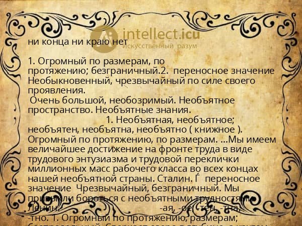 ни конца ни краю нет