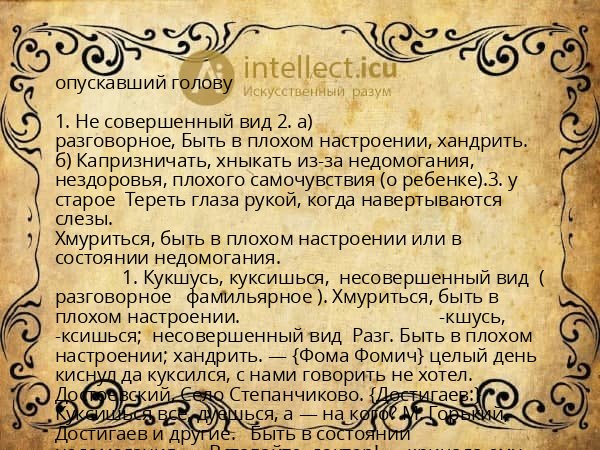 опускавший голову