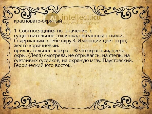 красновато-охряный