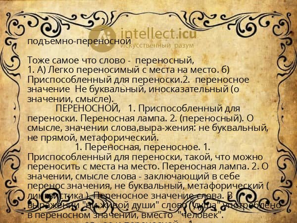 подъемно-переносной