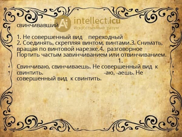 свинчивавший