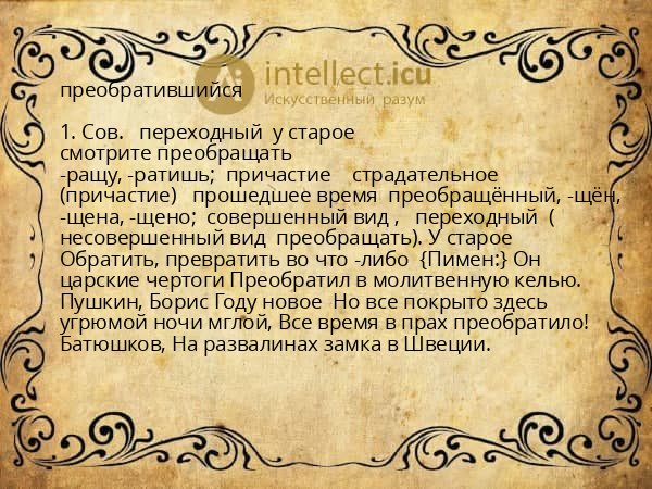 преобратившийся