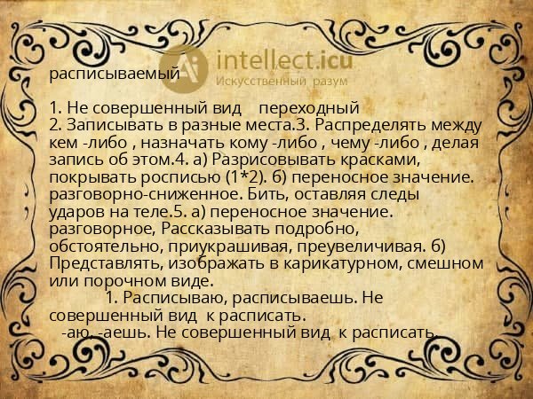 расписываемый
