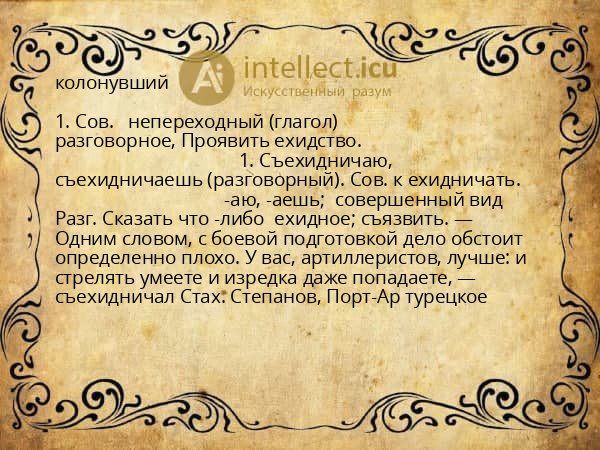 колонувший