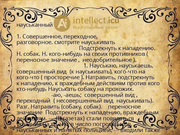 науськанный