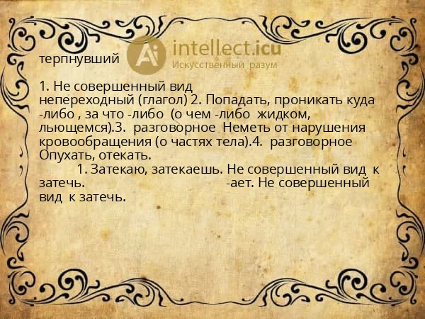 терпнувший