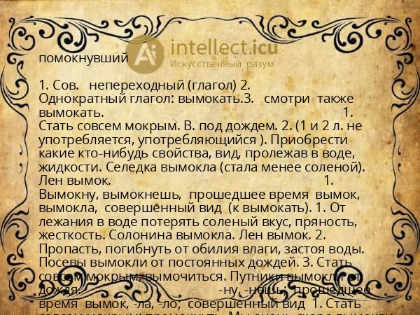 помокнувший