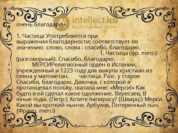 очень благодарен