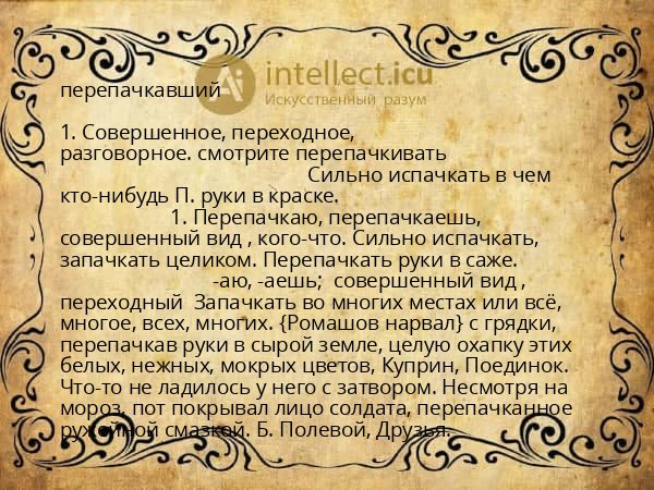 перепачкавший