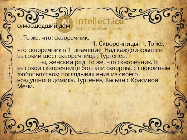 сумасшедший дом