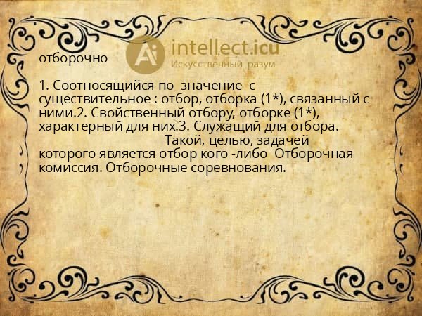 отборочно