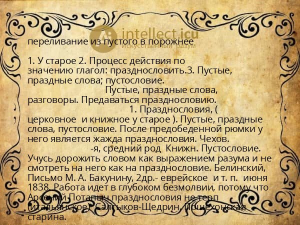 переливание из пустого в порожнее