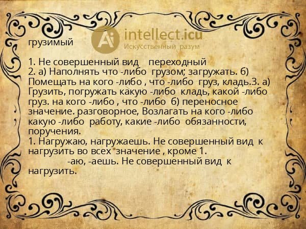 грузимый
