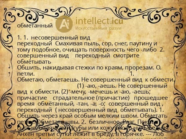 обметанный