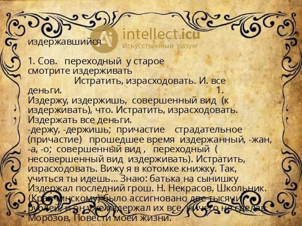 издержавшийся