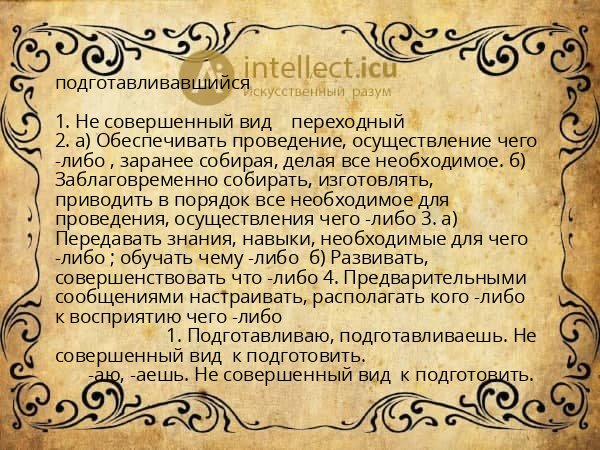 подготавливавшийся
