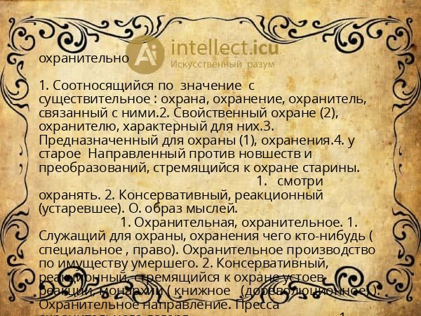 охранительно