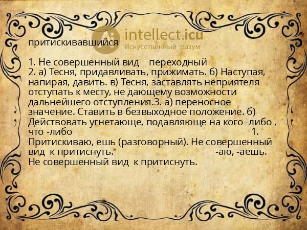 притискивавшийся