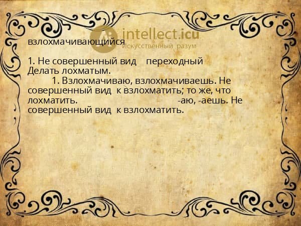 взлохмачивающийся