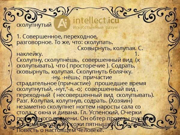 сколупнутый