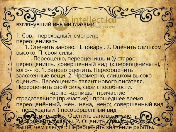 взглянувший иными глазами