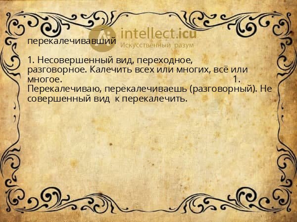 перекалечивавший