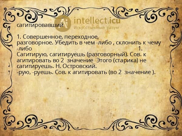 сагитировавший