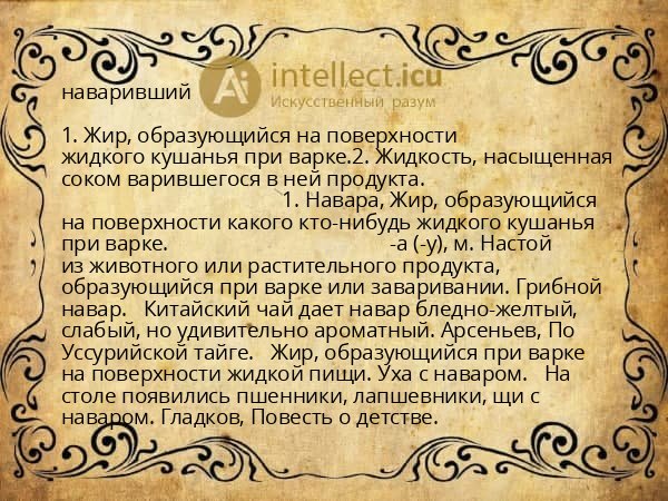 наваривший
